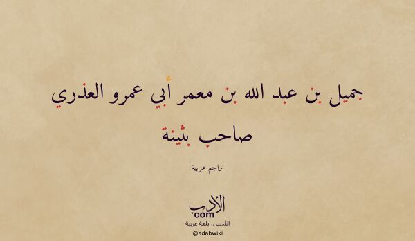تعريف وتراجم لـ جميل بن عبد الله بن معمر أبي عمرو العذري صاحب بثينة