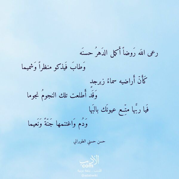 اقتباس من قصيدة رعى الله روضا أكمل الدهر حسنه لـ حسن حسني الطويراني اقتباس من قصيدة رعى الله روضا أكمل الدهر حسنه لـ حسن حسني الطويراني