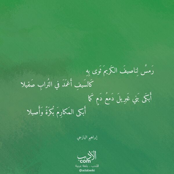 اقتباس من قصيدة رمس لناصيف الكريم ثوى به لـ إبراهيم اليازجي