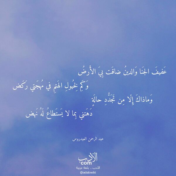 اقتباس من قصيدة عفيف الجنا والدين ضاقت بي الأرض لـ عبد الرحمن العيدروس