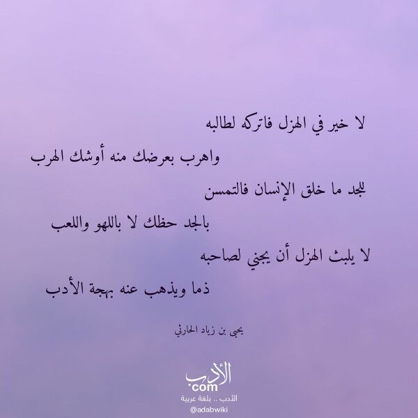 اقتباس من قصيدة لا خير في الهزل فاتركه لطالبه لـ يحيى بن زياد الحارثي