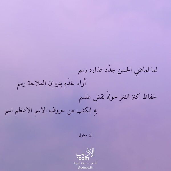 اقتباس من قصيدة لما لماضي الحسن جدد عذاره رسم لـ ابن معتوق اقتباس من قصيدة لما لماضي الحسن جدد عذاره رسم لـ ابن معتوق