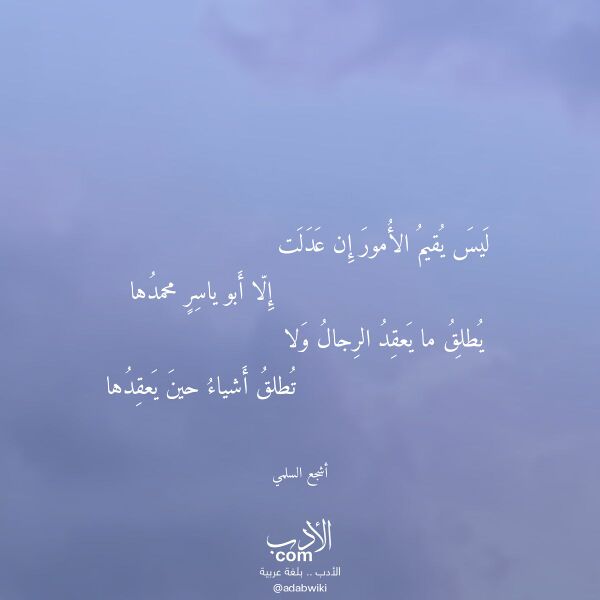 اقتباس من قصيدة ليس يقيم الأمور إن عدلت لـ أشجع السلمي اقتباس من قصيدة ليس يقيم الأمور إن عدلت لـ أشجع السلمي