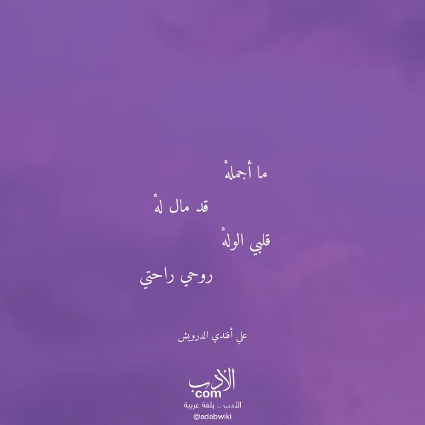 اقتباس من قصيدة ما أجمله لـ علي أفندي الدرويش