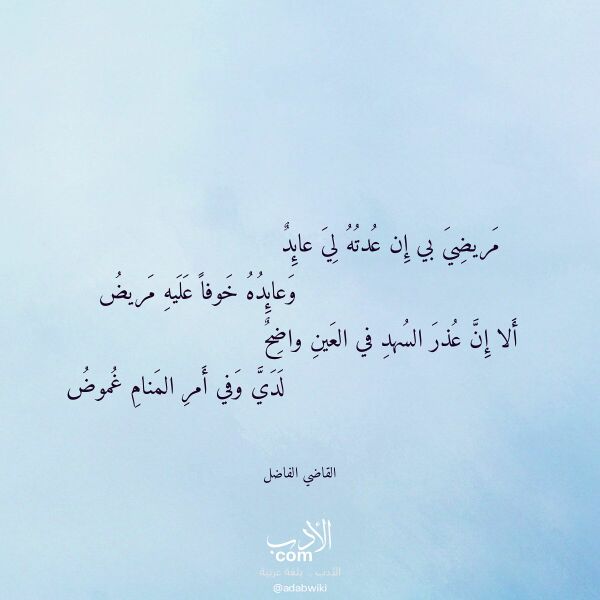 اقتباس من قصيدة مريضي بي إن عدته لي عائد لـ القاضي الفاضل اقتباس من قصيدة مريضي بي إن عدته لي عائد لـ القاضي الفاضل
