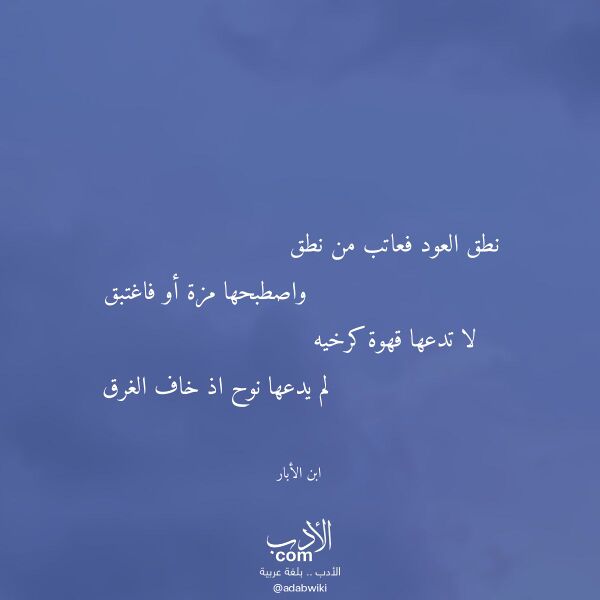 اقتباس من قصيدة نطق العود فعاتب من نطق لـ ابن الأبار