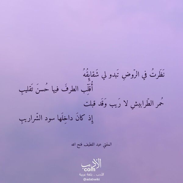 اقتباس من قصيدة نظرت في الروض تبدو لي شقائقه لـ المفتي عبد اللطيف فتح الله