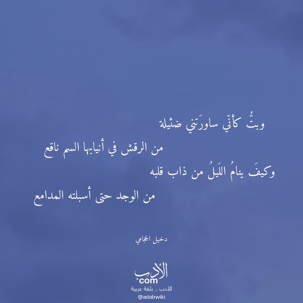 اقتباس من قصيدة وبت كأني ساورتني ضئيلة لـ دخيل الحجامي اقتباس من قصيدة وبت كأني ساورتني ضئيلة لـ دخيل الحجامي