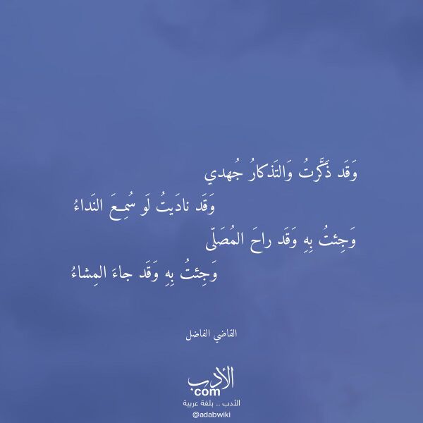 اقتباس من قصيدة وقد ذكرت والتذكار جهدي لـ القاضي الفاضل اقتباس من قصيدة وقد ذكرت والتذكار جهدي لـ القاضي الفاضل