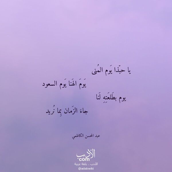 اقتباس من قصيدة يا حبذا يوم المنى لـ عبد المحسن الكاظمي