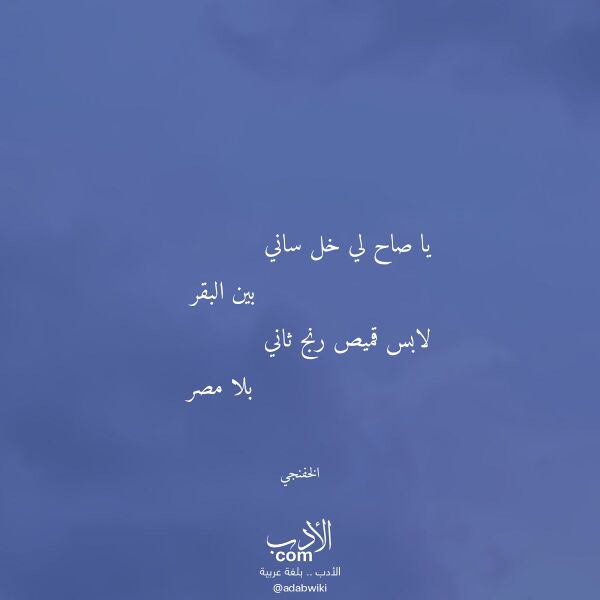 اقتباس من قصيدة يا صاح لي خل ساني لـ الخفنجي اقتباس من قصيدة يا صاح لي خل ساني لـ الخفنجي