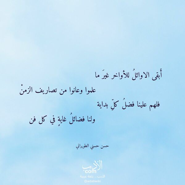 اقتباس من قصيدة أبقى الاوائل للأواخر غير ما لـ حسن حسني الطويراني اقتباس من قصيدة أبقى الاوائل للأواخر غير ما لـ حسن حسني الطويراني