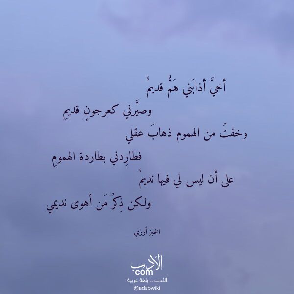 اقتباس من قصيدة أخي أذابني هم قديم لـ الخبز أرزي اقتباس من قصيدة أخي أذابني هم قديم لـ الخبز أرزي