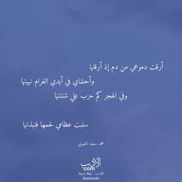 اقتباس من قصيدة أرقت دموعي من دم إذ أرقتها لـ محمد سعيد الحبوبي اقتباس من قصيدة أرقت دموعي من دم إذ أرقتها لـ محمد سعيد الحبوبي