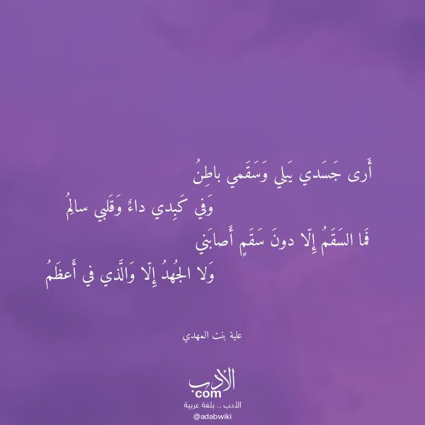 اقتباس من قصيدة أرى جسدي يبلي وسقمي باطن لـ علية بنت المهدي اقتباس من قصيدة أرى جسدي يبلي وسقمي باطن لـ علية بنت المهدي