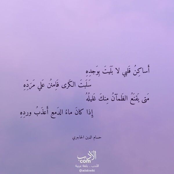 اقتباس من قصيدة أساكن قلبي لا بليت بوجده لـ حسام الدين الحاجري اقتباس من قصيدة أساكن قلبي لا بليت بوجده لـ حسام الدين الحاجري