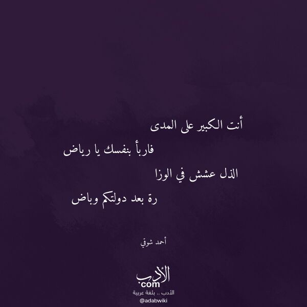 اقتباس من قصيدة أنت الكبير على المدى لـ أحمد شوقي اقتباس من قصيدة أنت الكبير على المدى لـ أحمد شوقي