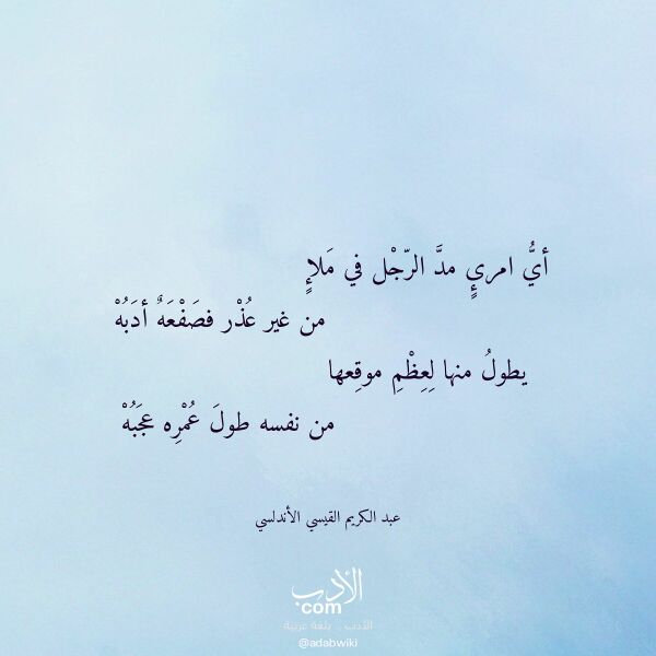 اقتباس من قصيدة أي امرئ مد الرجل في ملإ لـ عبد الكريم القيسي الأندلسي اقتباس من قصيدة أي امرئ مد الرجل في ملإ لـ عبد الكريم القيسي الأندلسي