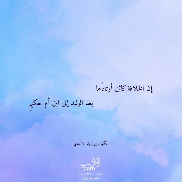 اقتباس من قصيدة إن الخلافة كائن أوتادها لـ الكميت بن زيد الأسدي اقتباس من قصيدة إن الخلافة كائن أوتادها لـ الكميت بن زيد الأسدي