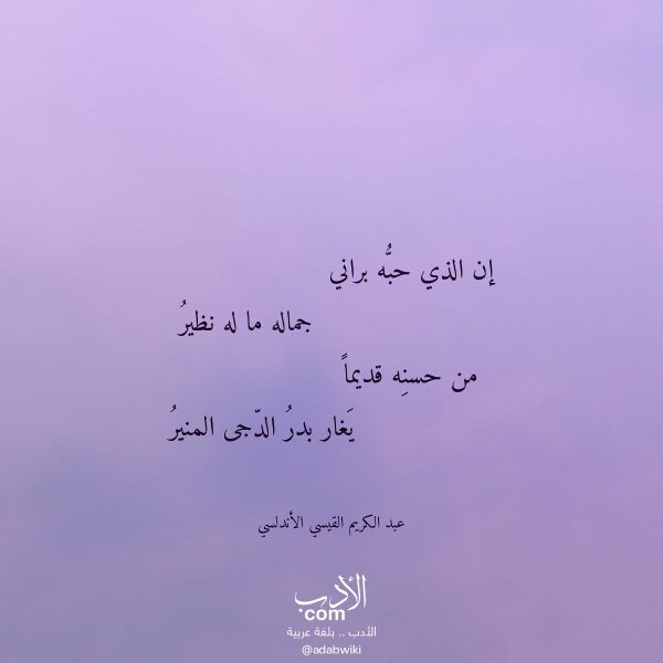 اقتباس من قصيدة إن الذي حبه براني لـ عبد الكريم القيسي الأندلسي اقتباس من قصيدة إن الذي حبه براني لـ عبد الكريم القيسي الأندلسي