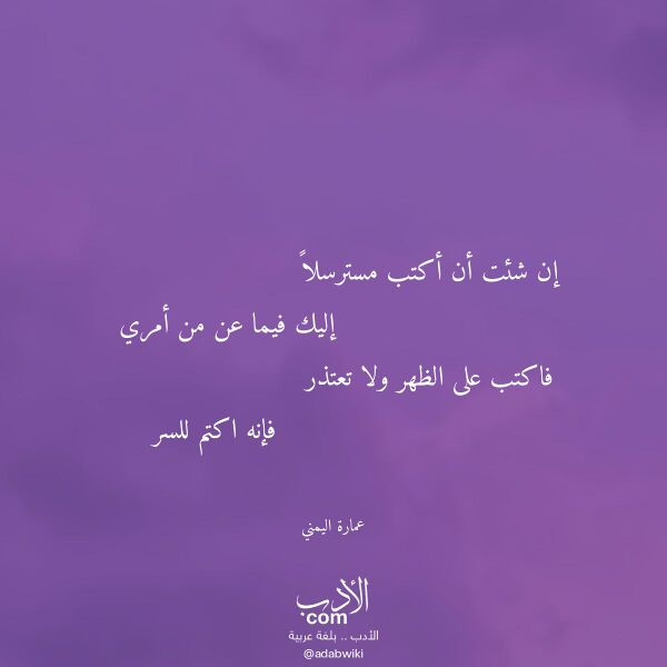 اقتباس من قصيدة إن شئت أن أكتب مسترسلا لـ عمارة اليمني