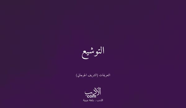 التوشيع - التعريفات (الشريف الجرجاني)