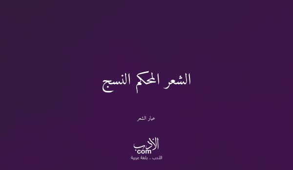 الشعر المحكم النسج - عيار الشعر