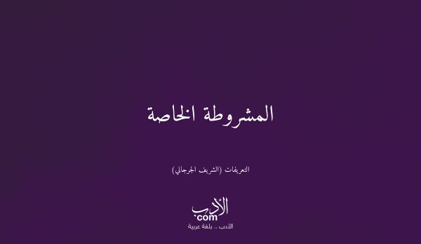 المشروطة الخاصة - التعريفات (الشريف الجرجاني)