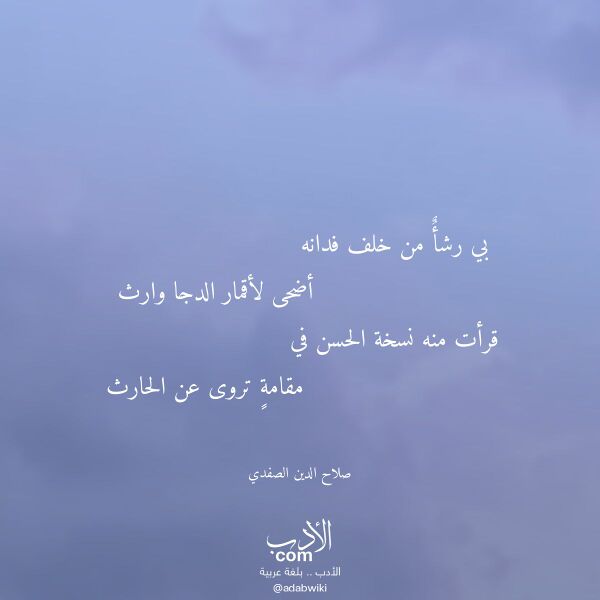 اقتباس من قصيدة بي رشأ من خلف فدانه لـ صلاح الدين الصفدي