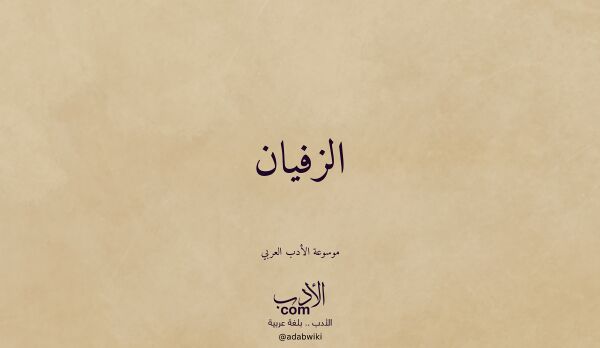 تعريف وتراجم لـ الزفيان تعريف وتراجم لـ الزفيان