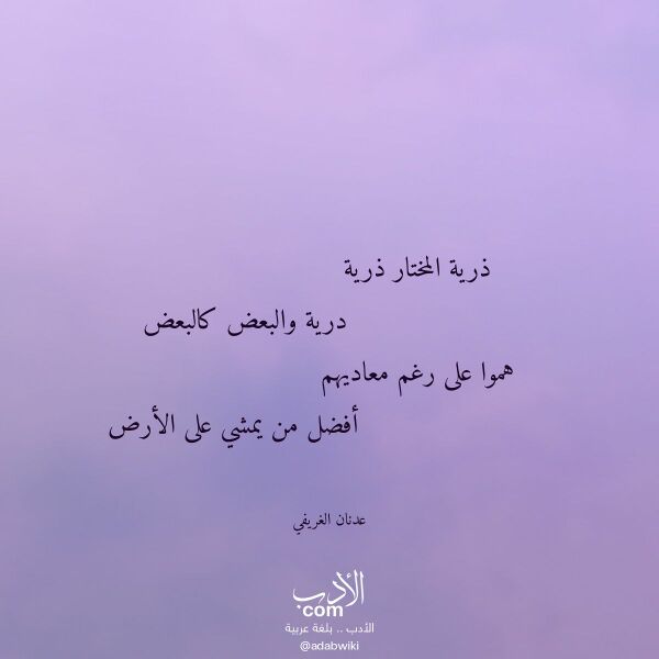 اقتباس من قصيدة ذرية المختار ذرية لـ عدنان الغريفي