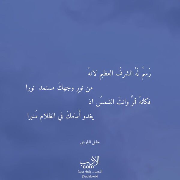 اقتباس من قصيدة رسم له الشرف العظيم لانه لـ خليل اليازجي