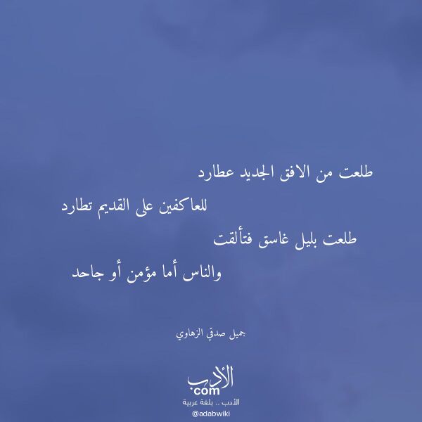 اقتباس من قصيدة طلعت من الافق الجديد عطارد لـ جميل صدقي الزهاوي