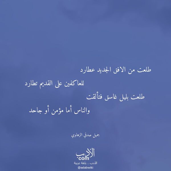 اقتباس من قصيدة طلعت من الافق الجديد عطارد لـ جميل صدقي الزهاوي اقتباس من قصيدة طلعت من الافق الجديد عطارد لـ جميل صدقي الزهاوي