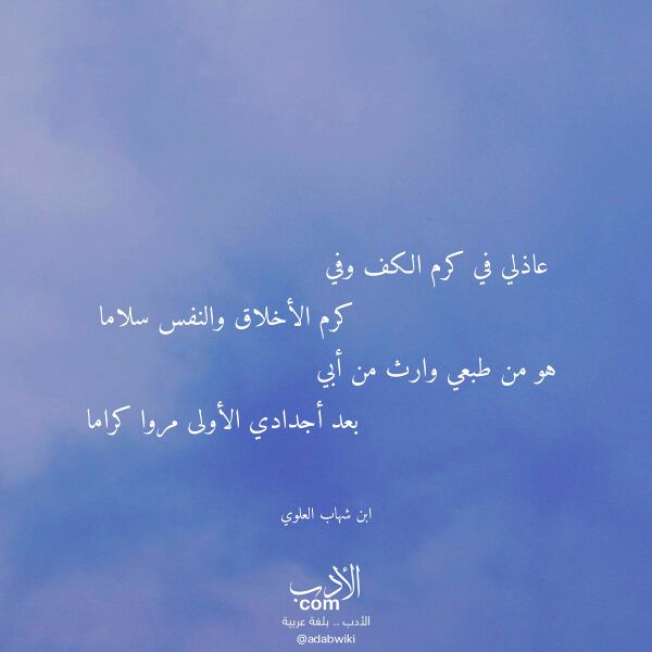 اقتباس من قصيدة عاذلي في كرم الكف وفي لـ ابن شهاب العلوي اقتباس من قصيدة عاذلي في كرم الكف وفي لـ ابن شهاب العلوي