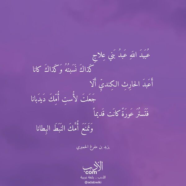 اقتباس من قصيدة عبيد الله عبد بني علاج لـ يزيد بن مفرغ الحميري