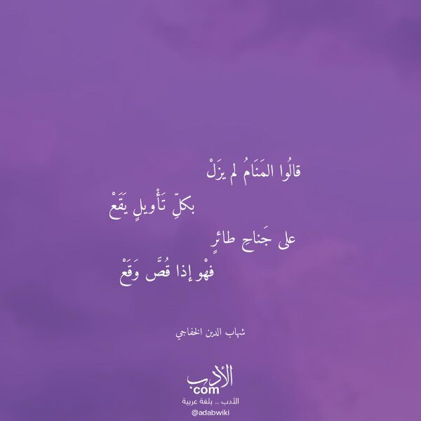 اقتباس من قصيدة قالوا المنام لم يزل لـ شهاب الدين الخفاجي