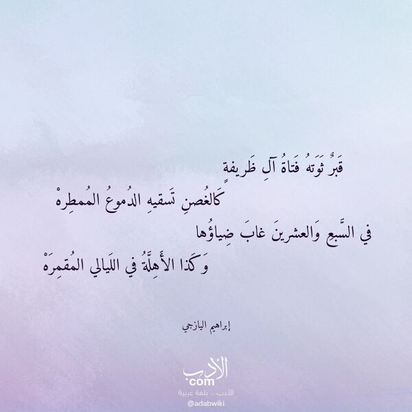 اقتباس من قصيدة قبر ثوته فتاة آل ظريفة لـ إبراهيم اليازجي