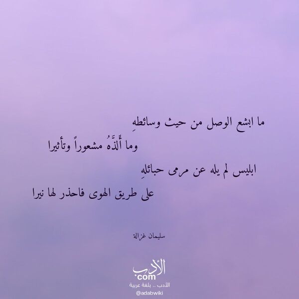 اقتباس من قصيدة ما ابشع الوصل من حيث وسائطه لـ سليمان غزالة