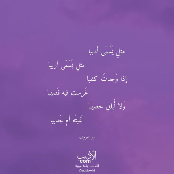 اقتباس من قصيدة مثلي يسمى أديبا لـ ابن خروف