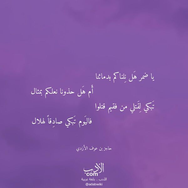 اقتباس من قصيدة يا ضمر هل نلناكم بدمائنا لـ حاجز بن عوف الأزدي اقتباس من قصيدة يا ضمر هل نلناكم بدمائنا لـ حاجز بن عوف الأزدي