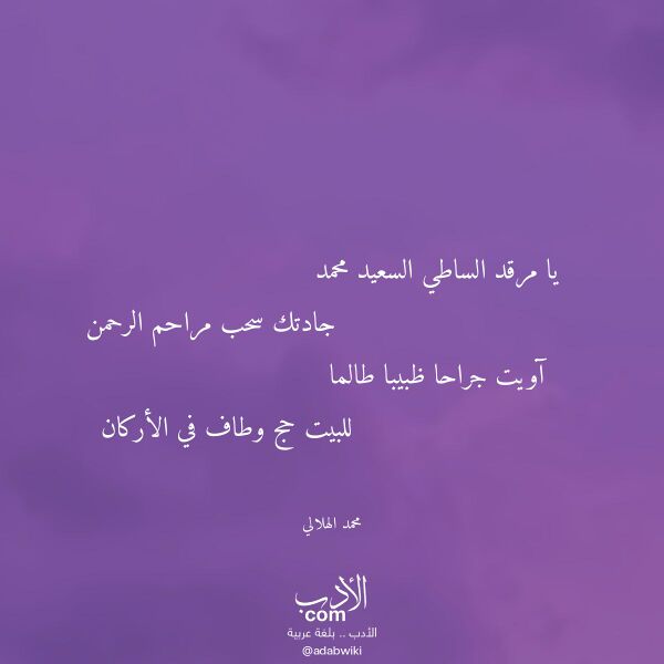 اقتباس من قصيدة يا مرقد الساطي السعيد محمد لـ محمد الهلالي