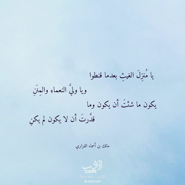 اقتباس من قصيدة يا منزل الغيث بعدما قنطوا لـ مالك بن أسماء الفزاري