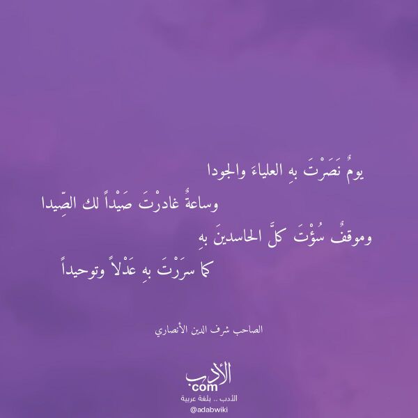 اقتباس من قصيدة يوم نصرت به العلياء والجودا لـ الصاحب شرف الدين الأنصاري