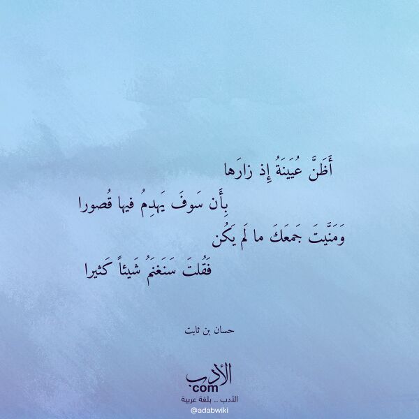 اقتباس من قصيدة أظن عيينة إذ زارها لـ حسان بن ثابت