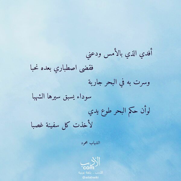 اقتباس من قصيدة أفدي الذي بالأمس ودعني لـ الشهاب محمود اقتباس من قصيدة أفدي الذي بالأمس ودعني لـ الشهاب محمود