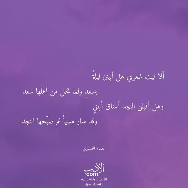 اقتباس من قصيدة ألا ليت شعري هل أبيتن ليلة (الصمة القشيري) لـ الصمة القشيري اقتباس من قصيدة ألا ليت شعري هل أبيتن ليلة (الصمة القشيري) لـ الصمة القشيري