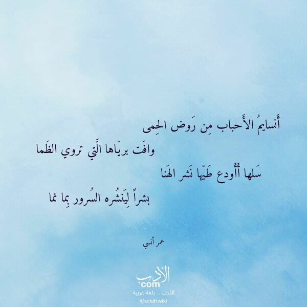 اقتباس من قصيدة أنسايم الأحباب من روض الحمى لـ عمر أنسي