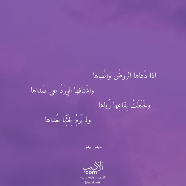 اقتباس من قصيدة اذا دعاها الروض واطباها لـ حيص بيص اقتباس من قصيدة اذا دعاها الروض واطباها لـ حيص بيص