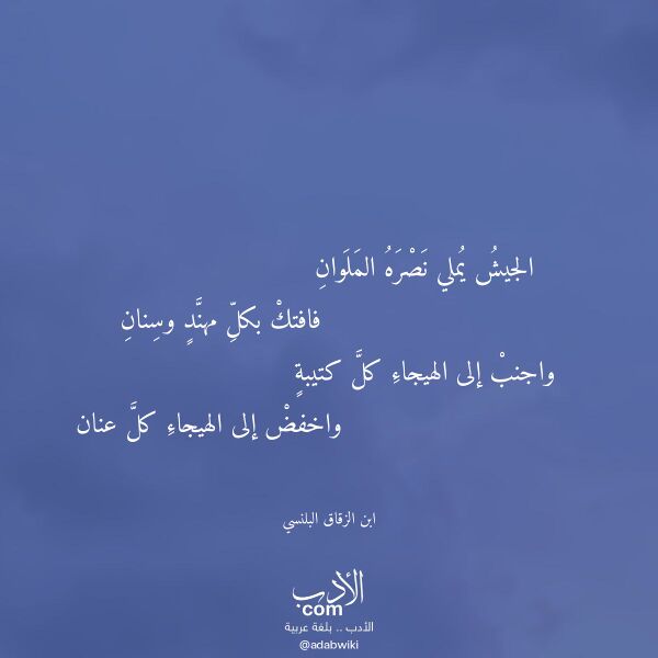 اقتباس من قصيدة الجيش يملي نصره الملوان لـ ابن الزقاق البلنسي اقتباس من قصيدة الجيش يملي نصره الملوان لـ ابن الزقاق البلنسي
